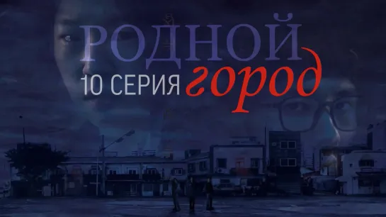 [10/12] Родной город/Hometown [рус.саб]