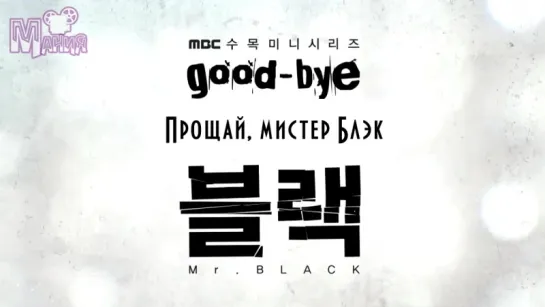 [Mania] Прощай, мистер Блэк / Goodbye Mr. Black (тизер№3)