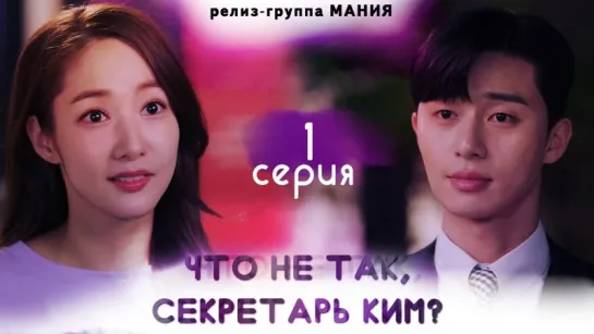 [Mania Озвучка] 1/16 [720] Что не так, секретарь Ким? / What's Wrong With Secretary Kim