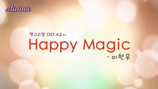 [Сердитая мамочка ОСТ 4] Lee Hyun-woo - Happy Magic