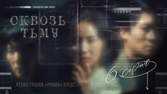 [Mania] 06/12 [1080] Сквозь тьму / Through the Darkness (2022)