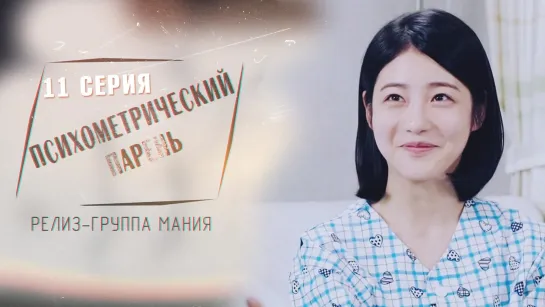 [Mania] 11/16 [720] Психометрический парень / Psychometric Fellow