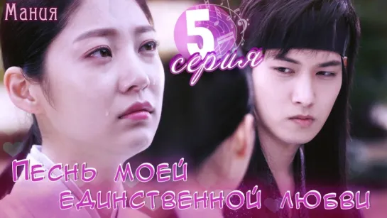 [Mania] 5/20 [720] Песнь моей единственной любви / My Only Love Song