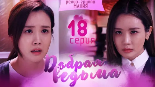 [Mania] 18/20 [720] Добрая ведьма / Good Witch