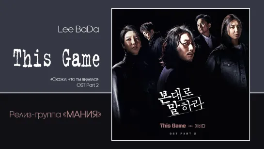 [Mania] LEE BADA - This Game  (Tell Me What You Saw OST Part 2) рус.караоке