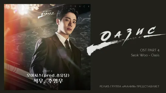 [Mania] Seok Woo - Oasis (Oasis OST Part 4) рус.караоке