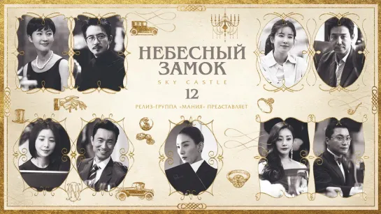 [Mania] 12/20 [1080] Небесный замок / Sky Castle