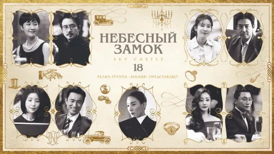 [Mania] 18/20 [1080] Небесный замок / Sky Castle