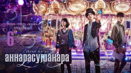 [Mania] 06/06 [1080] Звуки Магии: Аннарасуманара / The Sound of Magic (2022)