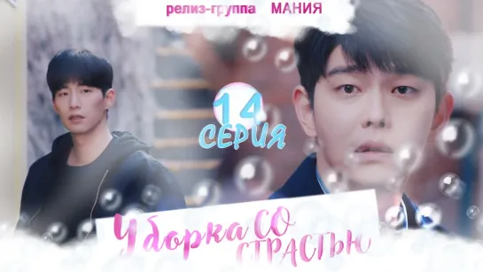 [Mania] 14/16 [720] Уборка со страстью / Clean with passion for now