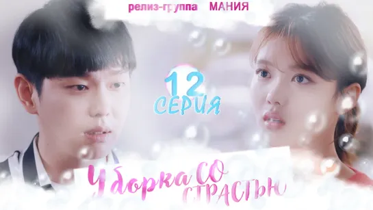 [Mania] 12/16 [720] Уборка со страстью / Clean with passion for now