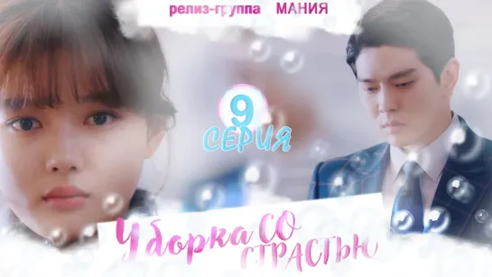 [Mania] 9/16 [720] Уборка со страстью / Clean with passion for now