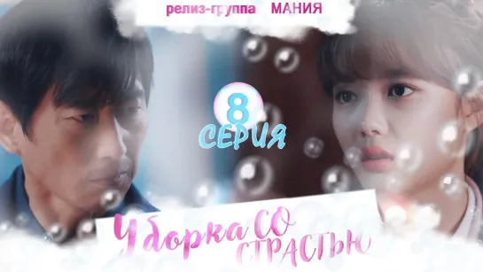 [Mania] 8/16 [720] Уборка со страстью / Clean with passion for now