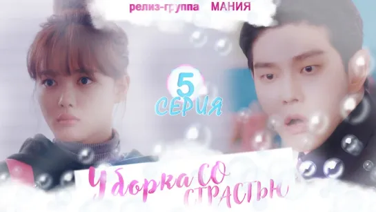 [Mania] 5/16 [720] Уборка со страстью / Clean with passion for now