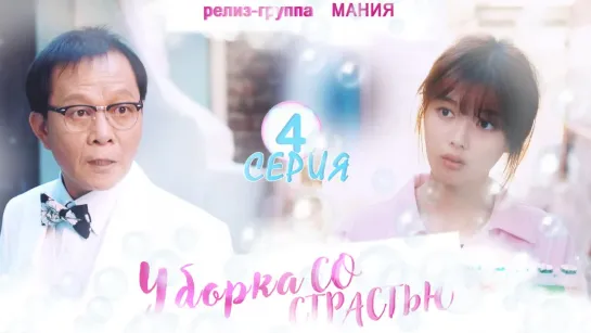 [Mania] 4/16 [720] Уборка со страстью / Clean with passion for now