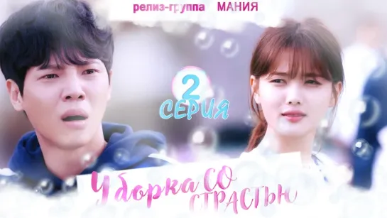 [Mania] 2/16 [720] Уборка со страстью / Clean with passion for now