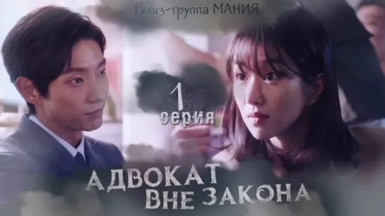 [Mania] 1/16 [720] Адвокат вне закона / Lawless Lawyer