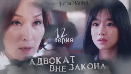 [Mania] 12/16 [720] Адвокат вне закона / Lawless Lawyer