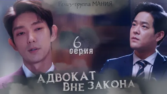 [Mania] 6/16 [720] Адвокат вне закона / Lawless Lawyer