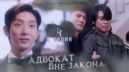 [Mania] 4/16 [720] Адвокат вне закона / Lawless Lawyer