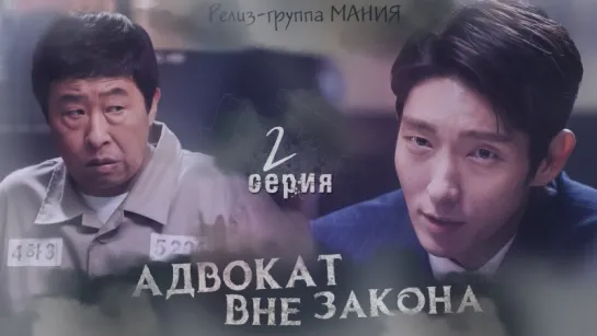 [Mania] 2/16 [720] Адвокат вне закона / Lawless Lawyer