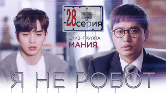 [Mania] 28/32 [720] Я не робот / I'm not a robot