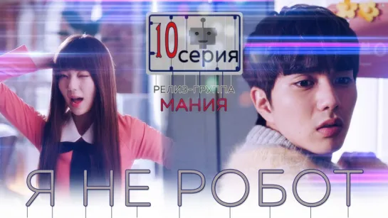 [Mania] 10/32 [720] Я не робот / I'm not a robot