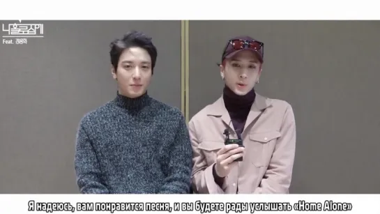 [RUS SUB] Ravi X Jung Yong Hwa's Message about "Home Alone"