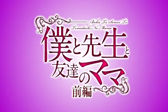 [SakuraCircle] Boku to Sensei to Tomodachi no Mama - 01