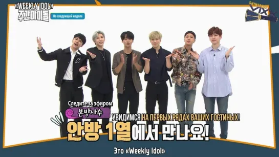 [RUS SUB] 180418 Weekly Idol Next Week Preview - VIXX