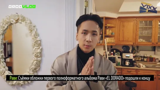 [RUS SUB] GROOV-LOG EP.08 Ravi EL DORADO album jacket shooting behind the scenes