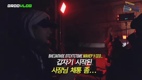 [RUS SUB] GROOV-LOG EP.07 Chillin homie WASSUP MV fiming behind the scenes