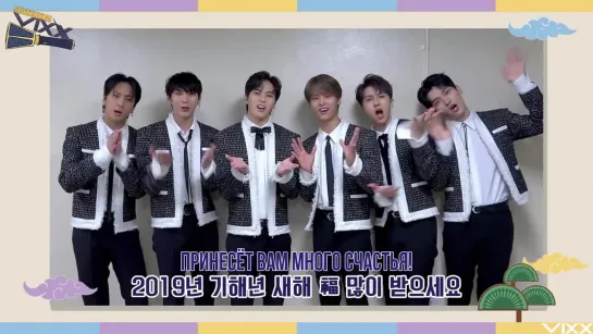 [RUS SUB] Chinese New Year Greeting from VIXX