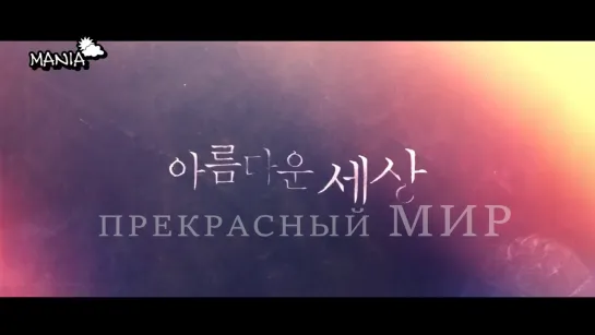 [Mania] 16/16 [720] Прекрасный мир / Beautiful World