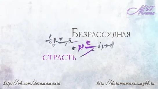 [Mania] Uncontrollably fond \ Безрассудная страсть teaser (рус.суб)