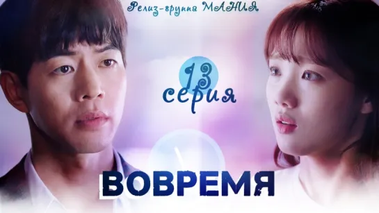 [Mania] 13/16 [720] Вовремя / About Time