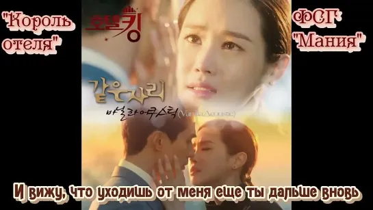 [Dorama mania] Vanilla Acoustic – The Same Place [Hotel King OST Part.4] караоке