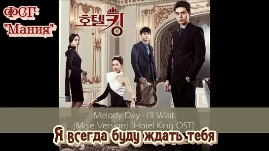 [Dorama Mania] Melody Day - I'll Wait [Hotel King OST]