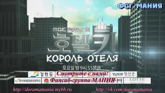 [Dorama Mania] Король отеля (превью 21 серии)