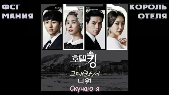 [Dorama mania] The One – Because It's You [Hotel King OST Part.5]