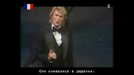 Джонни Аллиде - Сердце пополам (Johnny Hallyday - Le cœur en deux)  русские субтитры