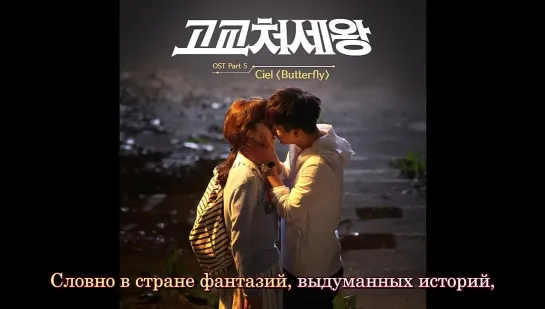 [Dorama Mania] Ciel - Butterfly [Кор оль старшей школы OST] рус. суб. караоке