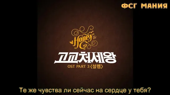 [Dorama Mania] Кор оль старшей школы OST: Honey-G – Fluttering Heart (설렘)