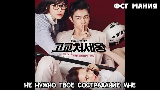 [Dorama Mania] Кор оль старшей школы OST: 트랜스픽션 (Trans Fixion) - One Way