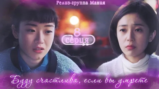 [Mania] 8/16 [720] Буду счастлива, если вы умрёте / Feel Good To Die