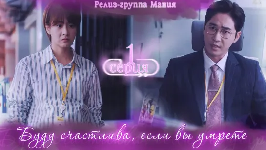 [Mania] 1/16 [720] Буду счастлива, если вы умрёте / Feel Good To Die