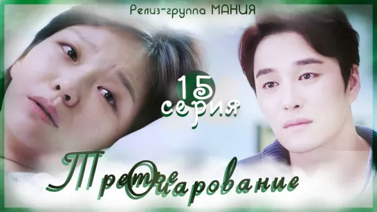 [Mania] 15/16 [720] Третье очарование/The Third Charm