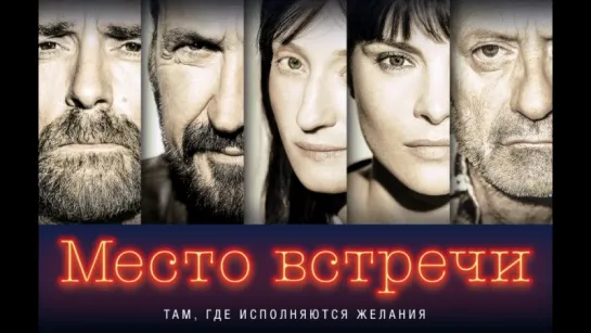 МЕСТ0 ВСТРЕЧU (2О18) комедия