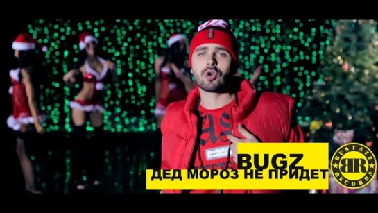 ПРЕМЬЕРА! Bugz - Дед Мороз не придет