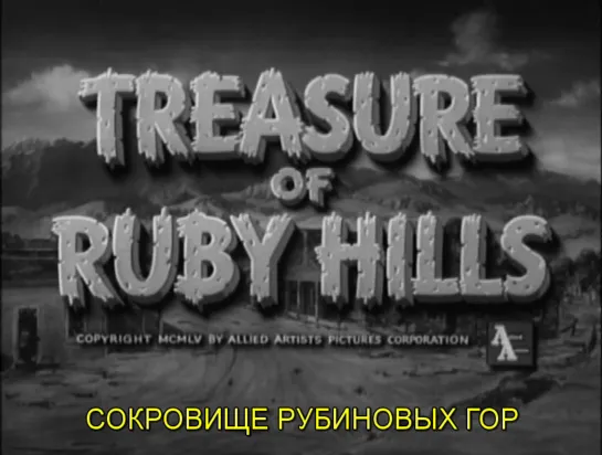 Сокровище Рубиновых гор / Treasure of Ruby Hills 1955